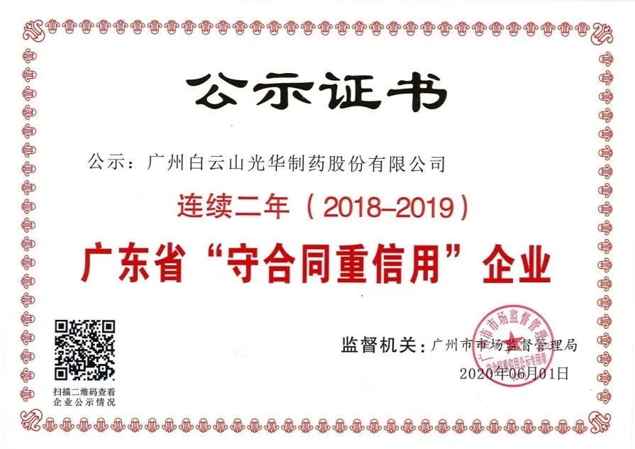 白云山永利yl23455公司连续两年荣获 广东省“守合同重信用”企业称号