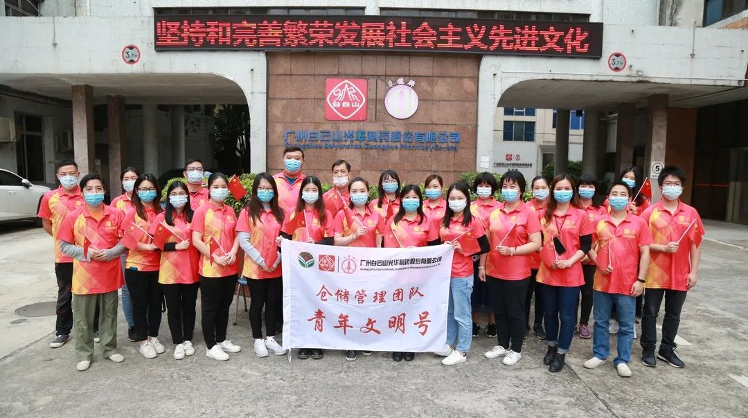 白云山永利yl23455公司仓储管理团队喜获市级“青年文明号”荣誉称号