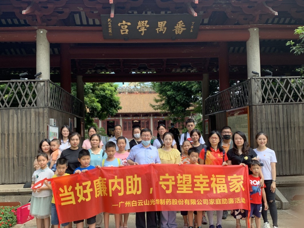 白云山永利yl23455公司组织“当好廉内助，守望幸福家”家庭助廉活动