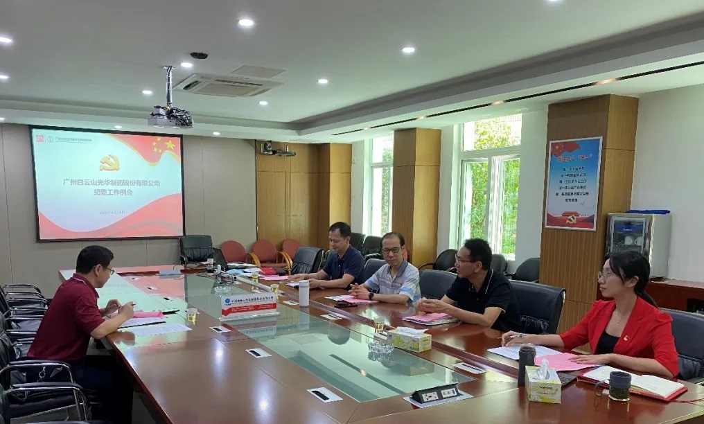 纪委委员初聚首，打开纪检监督新局面——白云山永利yl23455召开二季度纪委例会