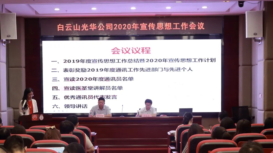 白云山永利yl23455公司召开2020年宣传思想文化工作会议