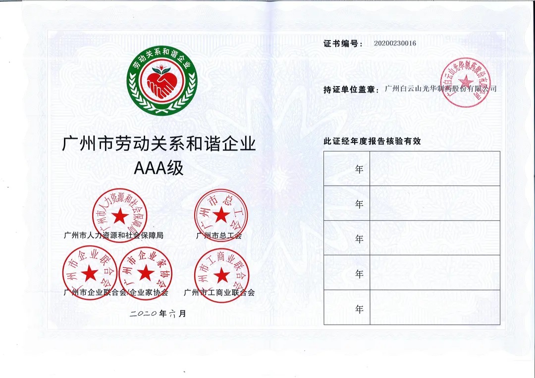 【喜讯】白云山永利yl23455公司荣获2020年 “广州市劳动关系和谐企业AAA级”称号