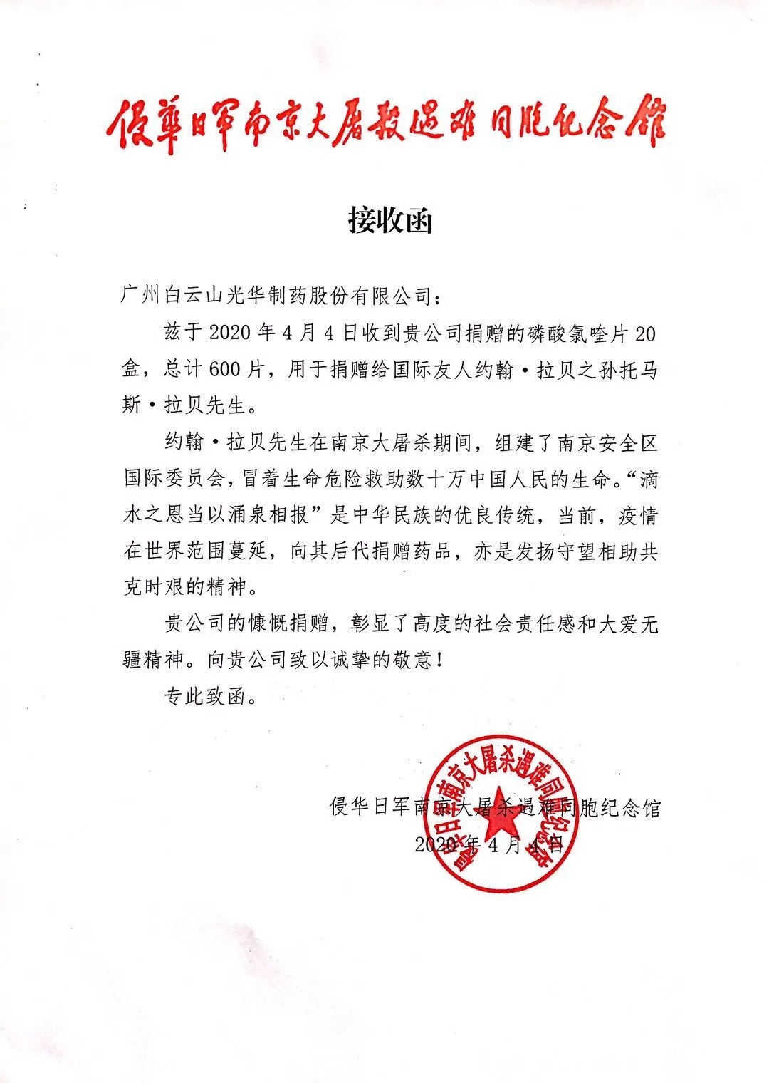 八十载真情，千万里相助——白云山永利yl23455公司向约翰?拉贝的后人捐赠磷酸氯喹片