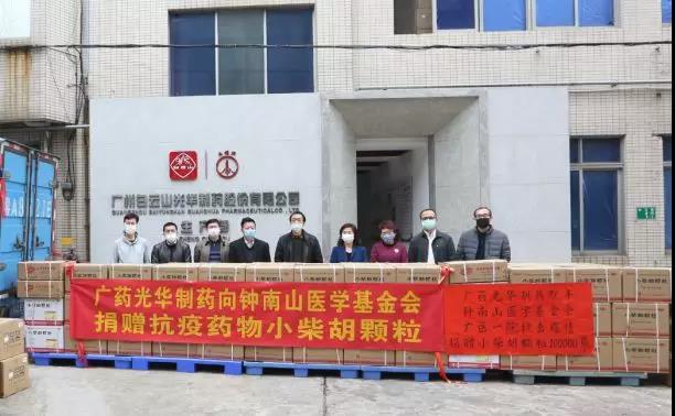 支援“战疫”一线！广药集团白支援“战疫”一线！广药集团白云山永利yl23455向钟南山医学基金会捐赠10万袋小柴胡颗粒