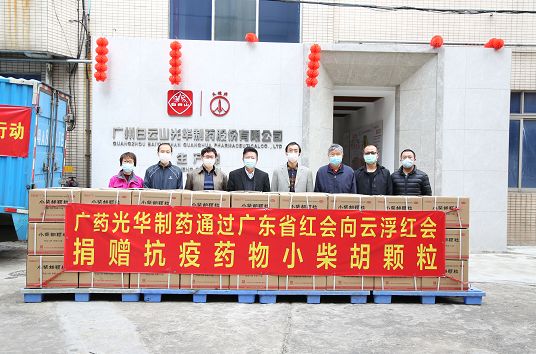 送温暖献爱心永不停歇！白云山永利yl23455捐赠小柴胡颗粒驰援广东云。ǔ中拢