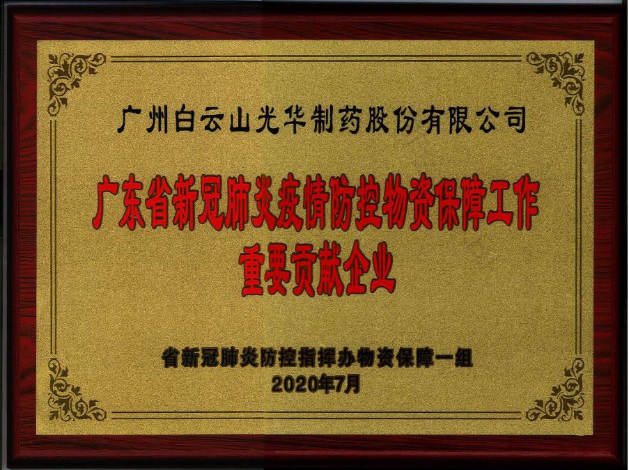 喜讯 | 白云山永利yl23455公司被授予“广东省新冠肺炎疫情防控物资保障工作重要贡献企业”荣誉称号