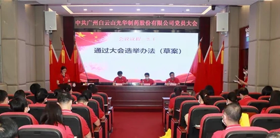 白云山永利yl23455公司党员大会顺利召开