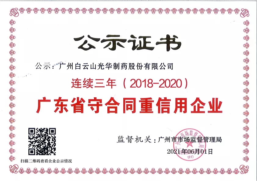 喜讯|白云山永利yl23455公司连续三年荣获“广东省守合同重信用企业”荣誉称号