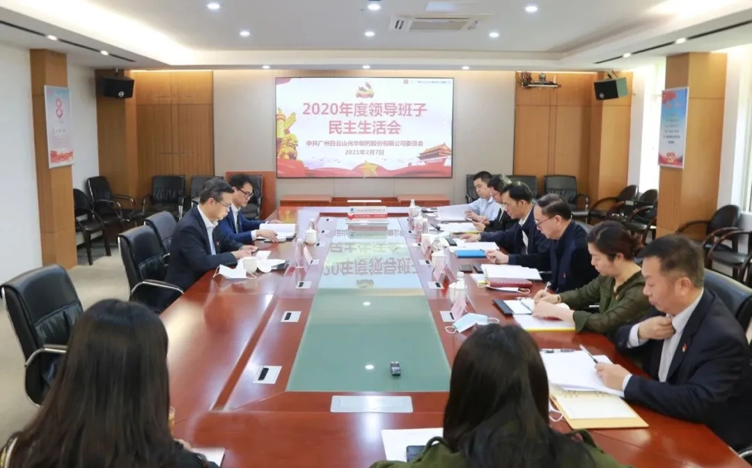 中共永利yl23455委员会 召开2020年度领导班子民主生活会
