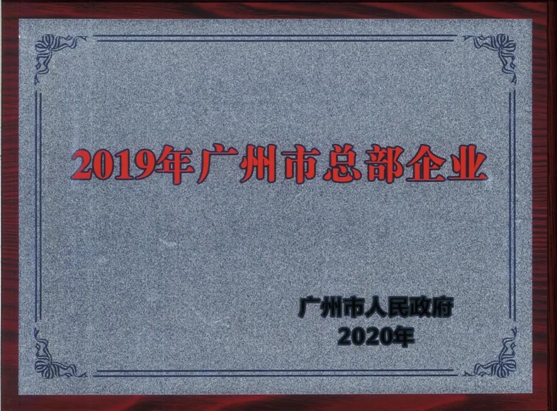喜讯|白云山永利yl23455公司连续两年被认定为广州市总部企业