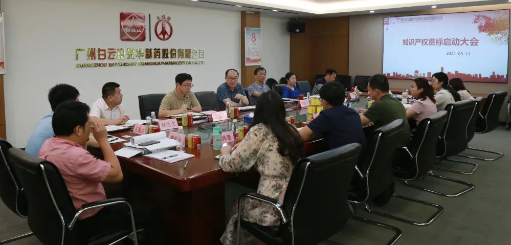 白云山永利yl23455公司召开知识产权贯标再认证启动会议