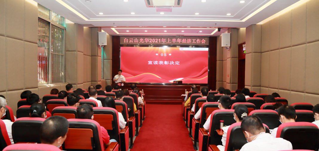 开拓创新谋发展，锐意进取谱新篇——白云山永利yl23455公司召开2021年年中经济工作会