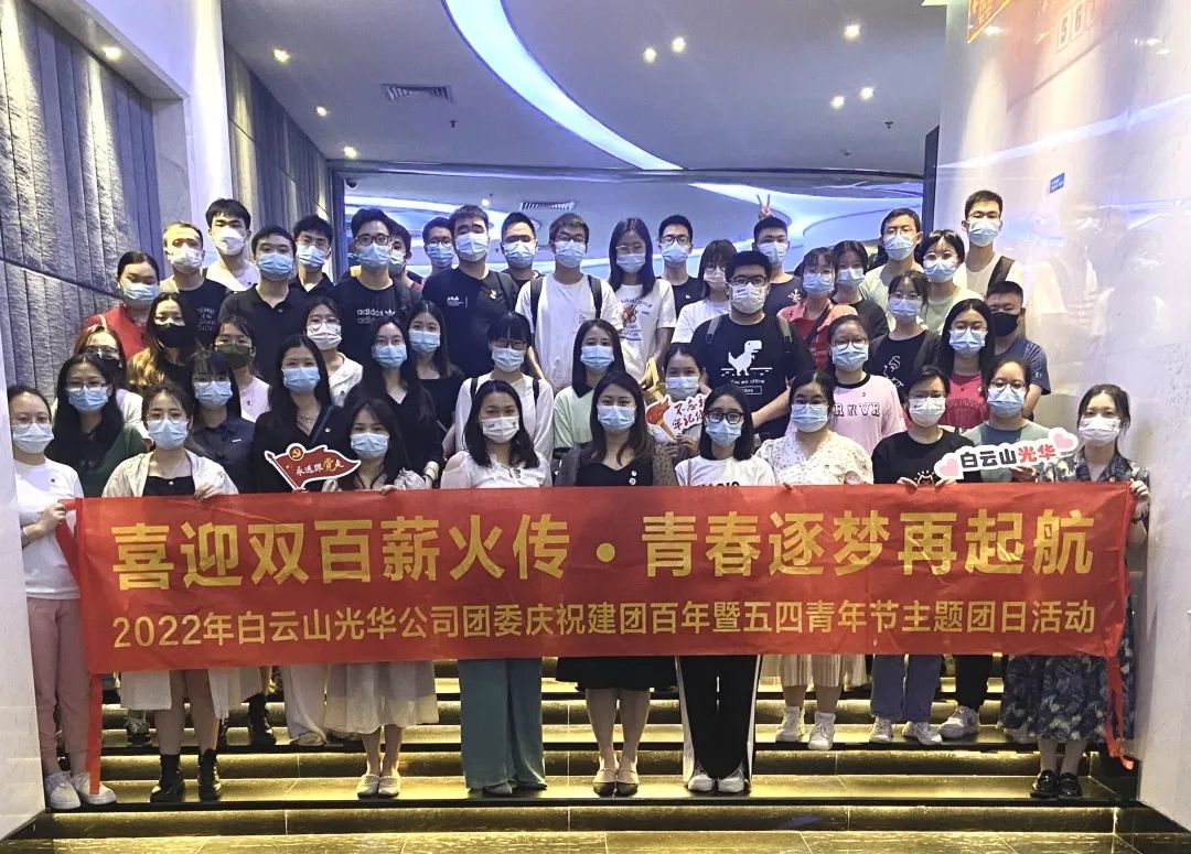 喜迎双百薪火传 青春逐梦再启航——白云山永利yl23455公司团委组织开展2022年庆祝建团百年暨五四青年节主题团日活动