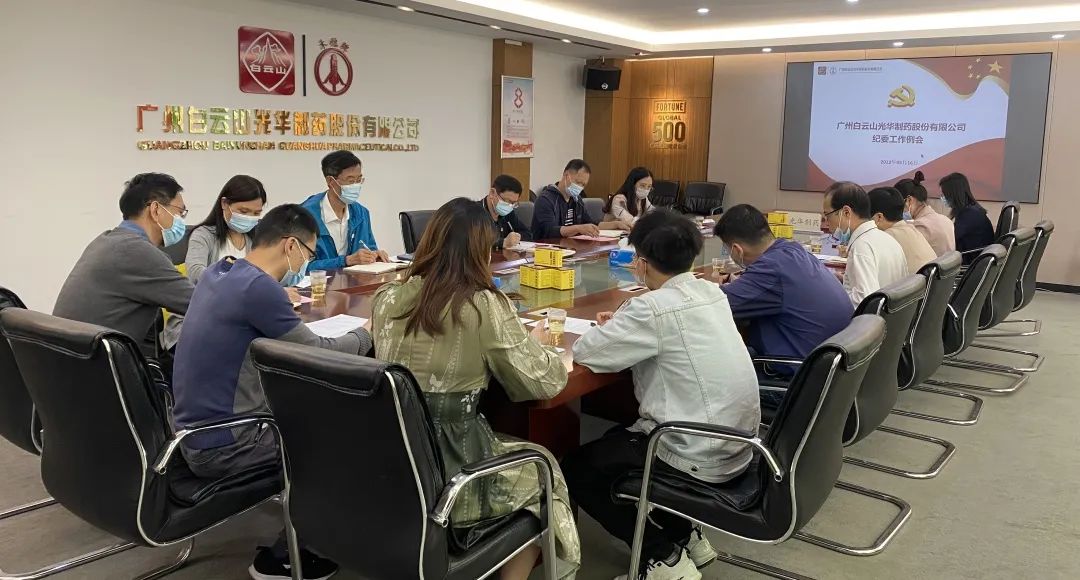 加强新时代廉洁文化建设 涵养风清气正政治生态——白云山永利yl23455公司召开纪委工作会议