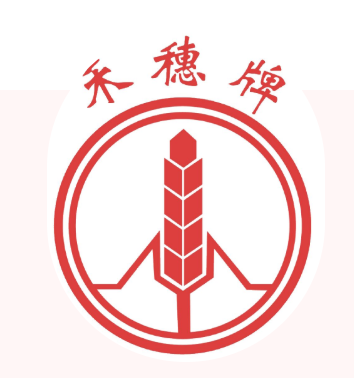 喜讯丨白云山永利yl23455公司“禾穗牌”商标入选 2021年度广东省重点商标；っ