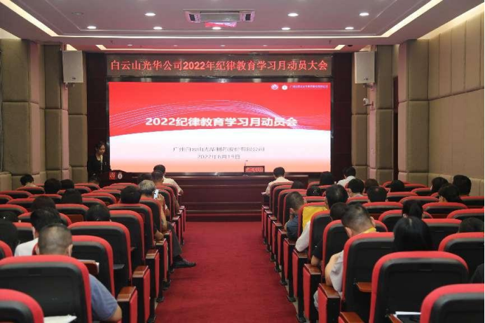 勇于自我革命 永葆先进纯洁——白云山永利yl23455公司召开2022年纪律教育学习月动员会