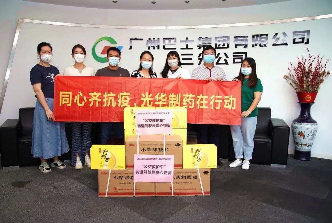 守望相助，同心抗疫！——白云山永利yl23455公司向广州巴士集团三分公司及金马社区捐赠防疫物资