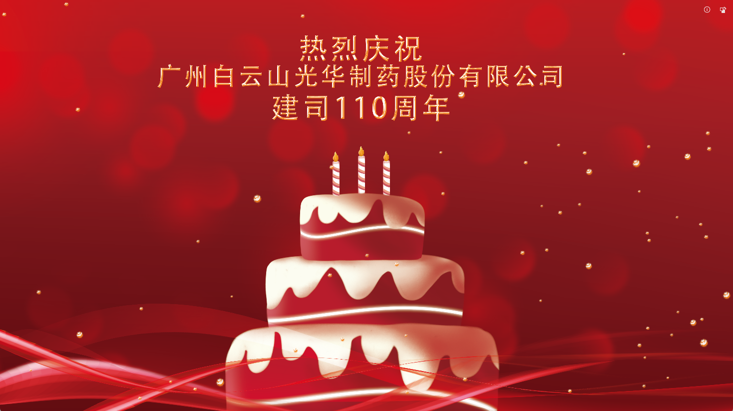 百十华诞 倾情齐颂| 白云山永利yl23455全体员工至诚祝福