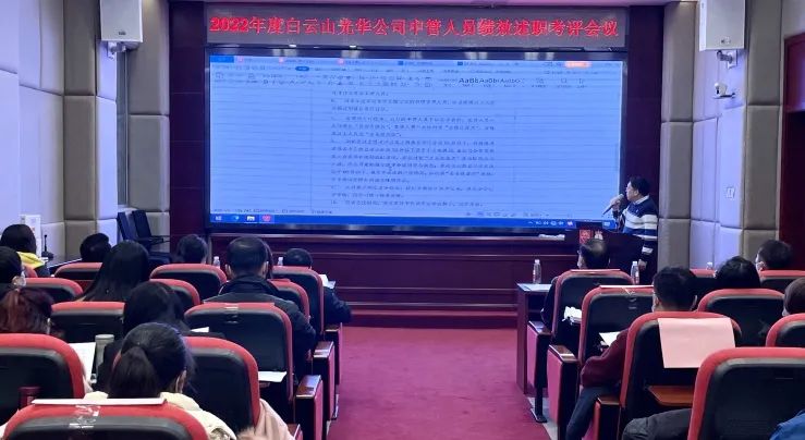 述职考评促提升 踔厉奋发谋新篇——白云山永利yl23455公司顺利召开2022年度中管人员绩效述职考评会议