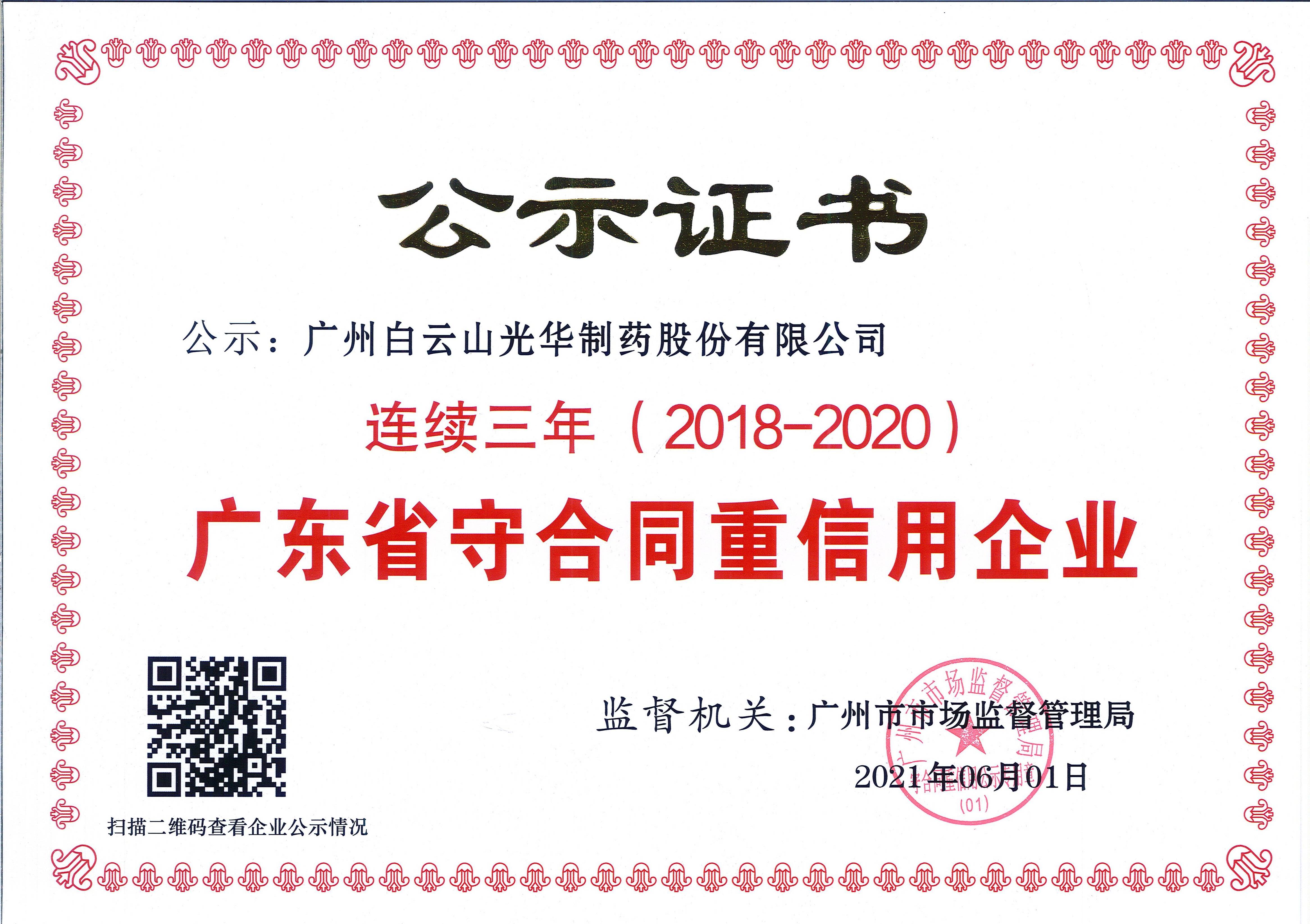 广东省守合同重信用企业