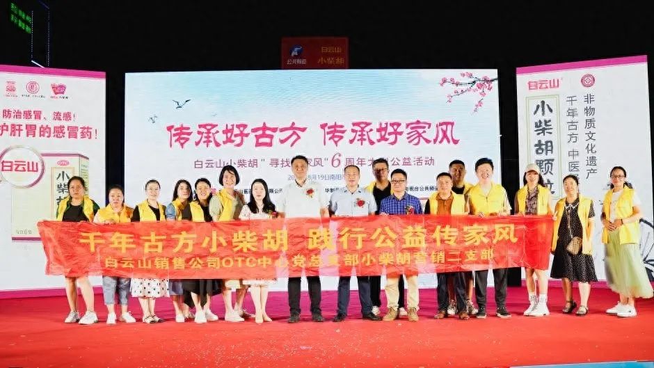 小柴胡汤回故里，药都圣地家风扬——白云山小柴胡“传承好古方，传承好家风”大型公益活动在南阳成功启动