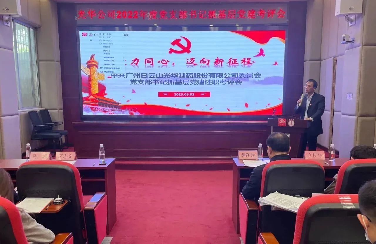 党建引领促发展 双效提升启征程——白云山永利yl23455公司2022年度党支部书记抓基层党建考评会顺利召开
