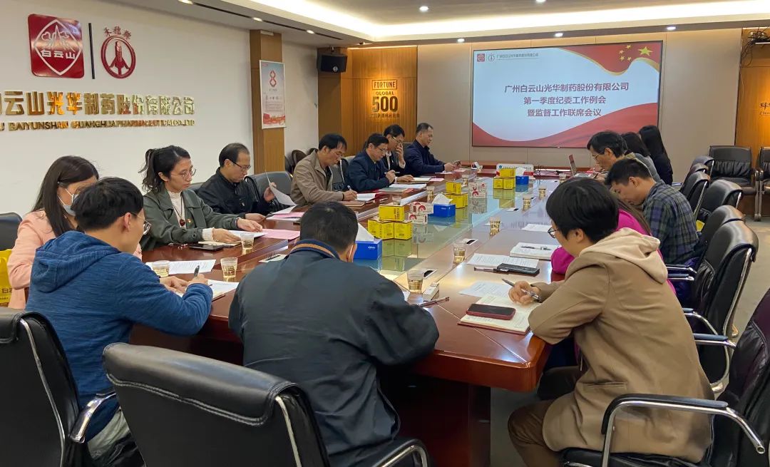 多维部署赋活力 监督建设开新局——白云山永利yl23455公司召开2023年一季度纪委工作会议暨监督工作联席会议