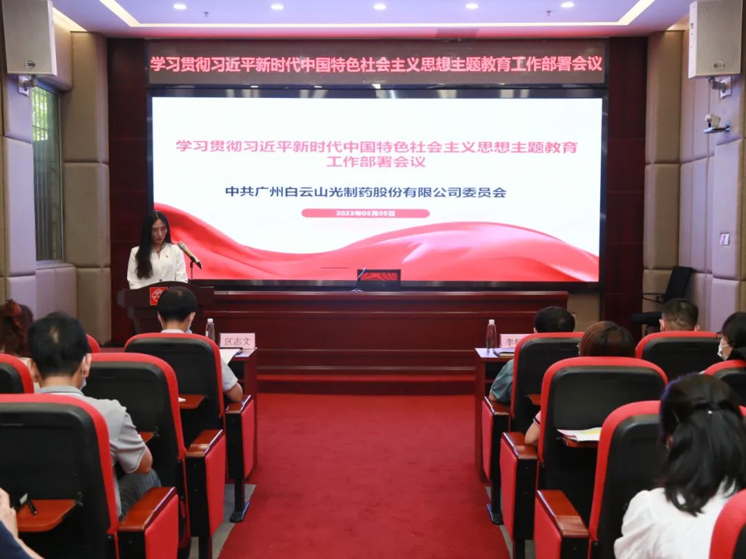 白云山永利yl23455公司召开学习贯彻习近平新时代中国特色社会主义思想主题教育工作部署会