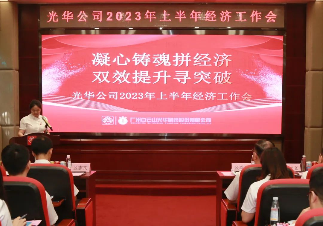 凝心铸魂拼经济 双效提升寻突破——白云山永利yl23455公司召开2023年上半年经济工作会