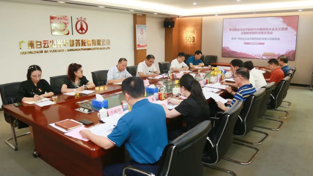 交流研讨提“双效” 成果转化促发展——白云山永利yl23455公司召开主题教育调研成果交流会
