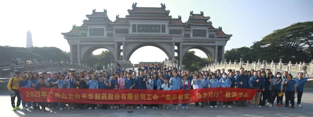 春华秋实 协力同行——白云山永利yl23455公司工会组织开展职工秋游活动