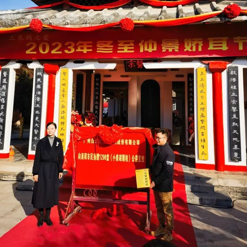 仲景娇耳节冬至暖心邀约，白云山小柴胡爱心送万家