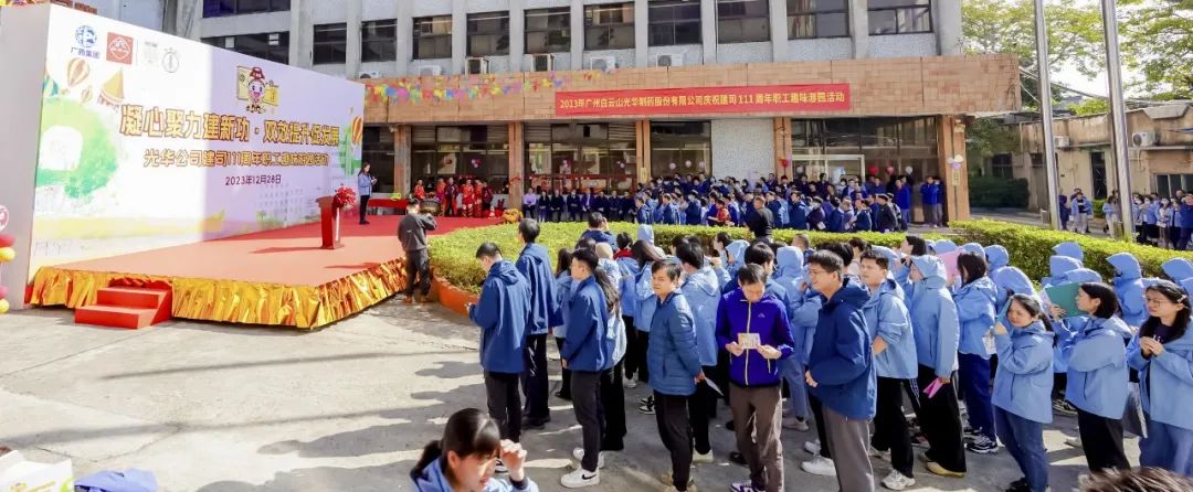凝心聚力建新功 双效提升促发展——白云山永利yl23455公司庆祝建司111周年职工趣味游园活动成功举办