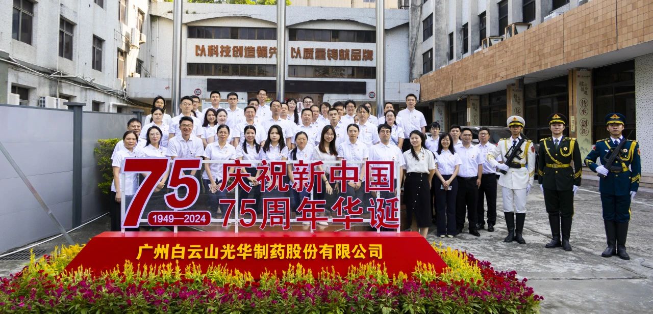 国旗飘扬映初心 赓续奋进正当时——白云山永利yl23455公司举行升国旗仪式