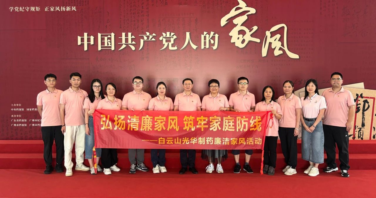 开展家风教育 涵养优良作风——白云山永利yl23455公司纪委组织参观家风档案文献展