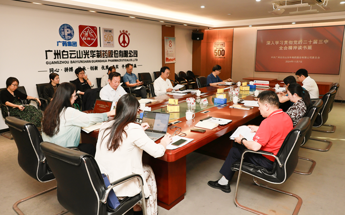 白云山永利yl23455公司召开党委理论学习中心组（扩大）会议暨学习贯彻党的二十届三中全会精神读书班