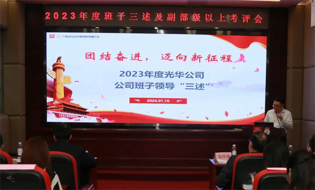 团结奋进再出发 砥砺前行新征程——白云山永利yl23455公司顺利召开2023年度领导班子成员代表“三述”及中管人员绩效述职考评会议