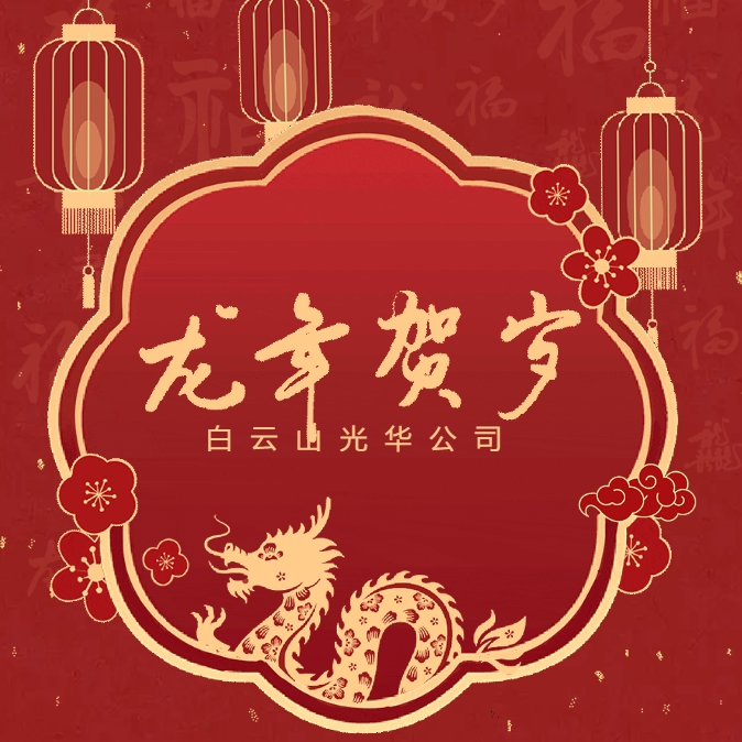 金龙贺岁丨白云山永利yl23455公司给您拜年啦！
