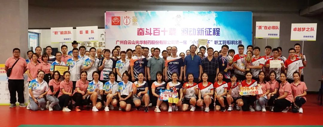 奋斗百十载 羽动新征程——白云山永利yl23455公司第一届“小柴胡杯”职工羽毛球比赛圆满落幕