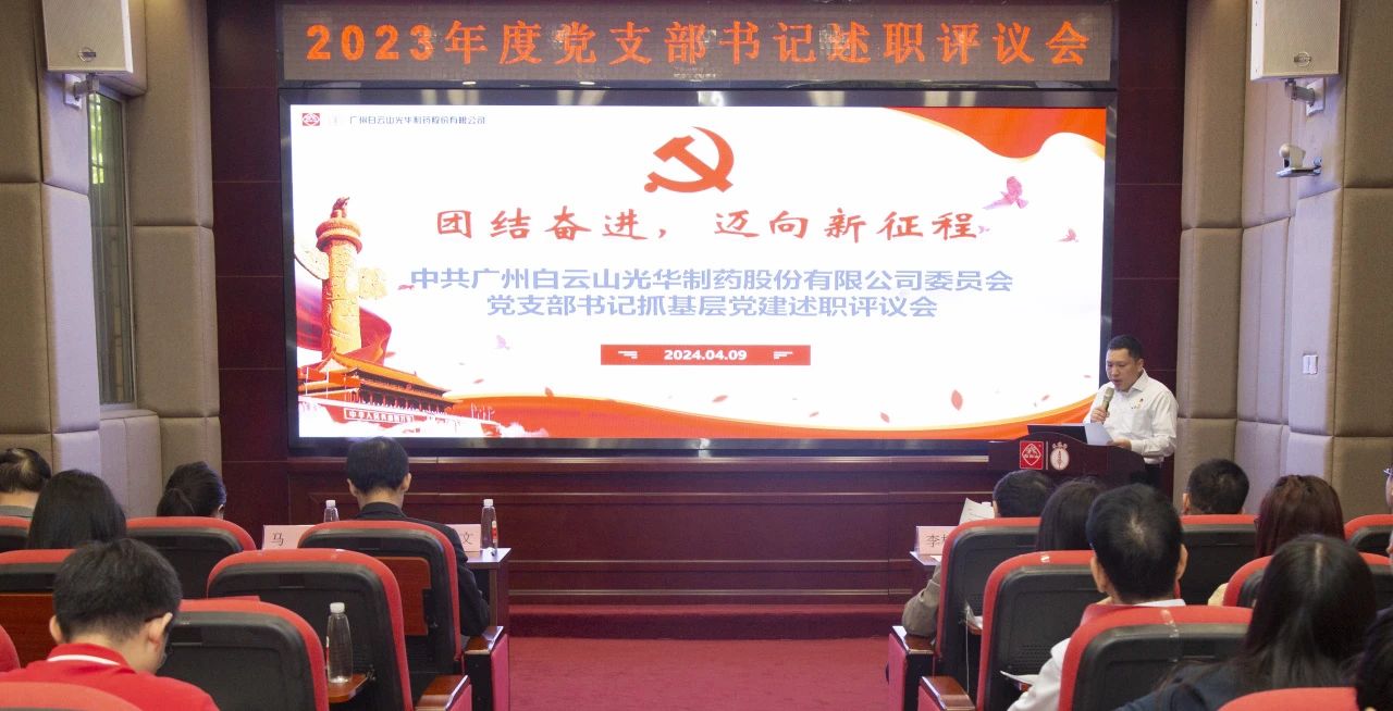 党建引领强动力 蓄势赋能谱新篇——白云山永利yl23455公司2023年度党支部书记抓基层党建考评会顺利召开