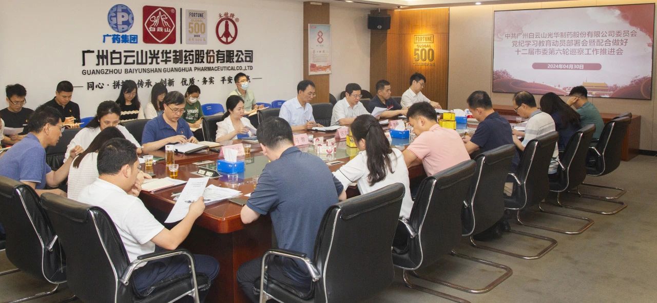 白云山永利yl23455公司召开党纪学习教育动员部署会暨配合做好十二届市委第六轮巡察工作推进会
