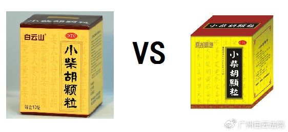 以案说法 | 白云山（禾穗牌）小柴胡颗粒，你买对了吗？