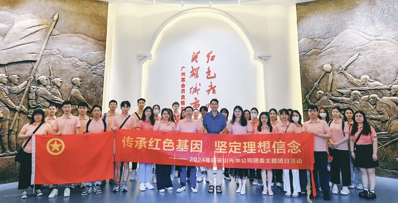 传承红色基因 坚定理想信念——白云山永利yl23455公司团委开展2024年五四主题团日活动
