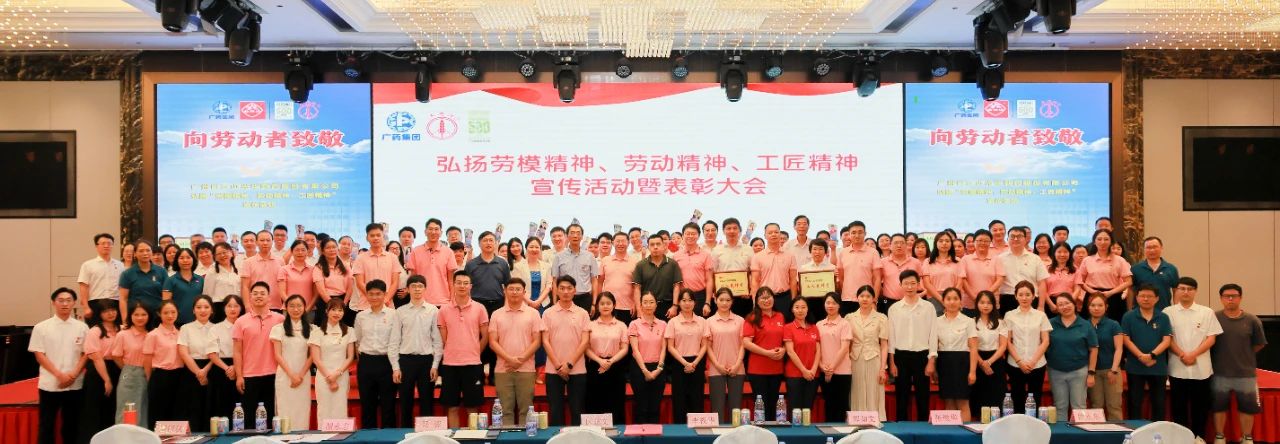 白云山永利yl23455公司弘扬劳模精神、劳动精神、工匠精神宣传活动暨表彰大会顺利举行