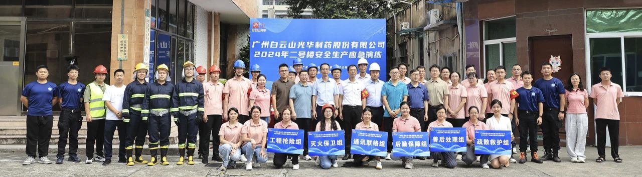 白云山永利yl23455公司成功举行二号楼安全生产应急演练