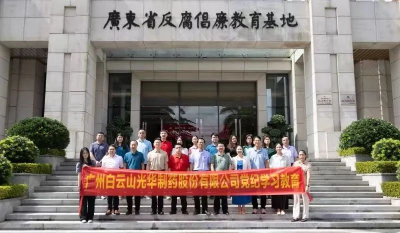 白云山永利yl23455公司组织党员干部到广东省反腐倡廉教育基地开展党纪学习教育