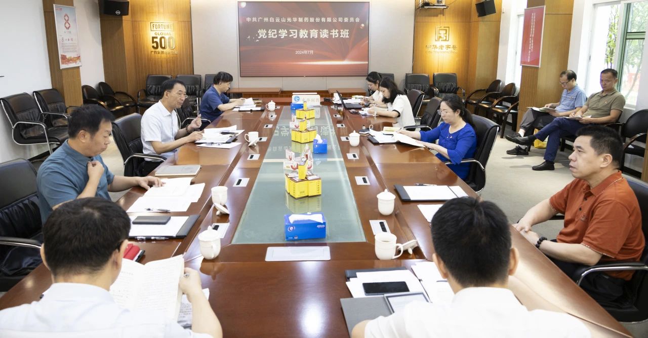 白云山永利yl23455公司举行党委理论学习中心组（扩大）学习会暨党纪学习教育读书班专题纪律党课