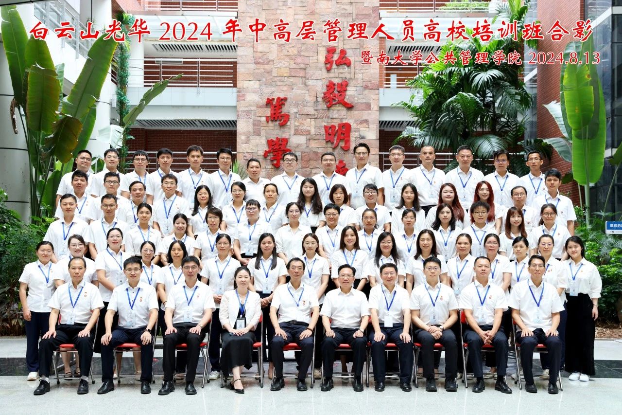 坚持人才强企战略 以学促干增本领 蓄力赋能提素质——白云山永利yl23455公司举办第三届中高层管理人员高校培训班