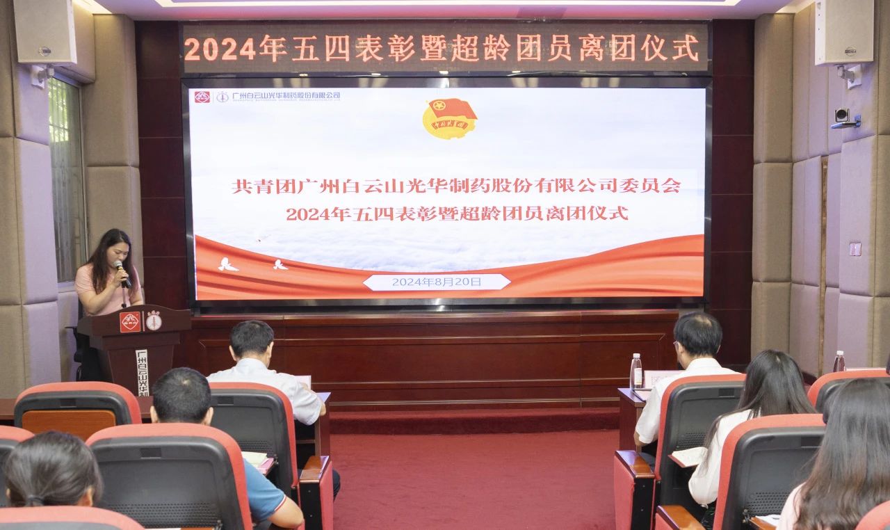 演绎红色历史 追寻先辈初心——2024年白云山永利yl23455公司团委举行主题团日活动暨五四表彰及超龄团员离团仪式