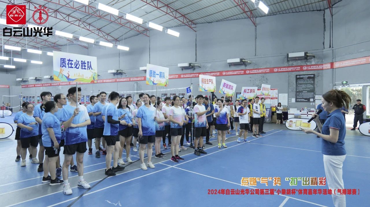 点燃“气”势 “扣”出精彩——白云山永利yl23455公司第三届小柴胡杯职工体育嘉年华活动（气排球赛）完美收官